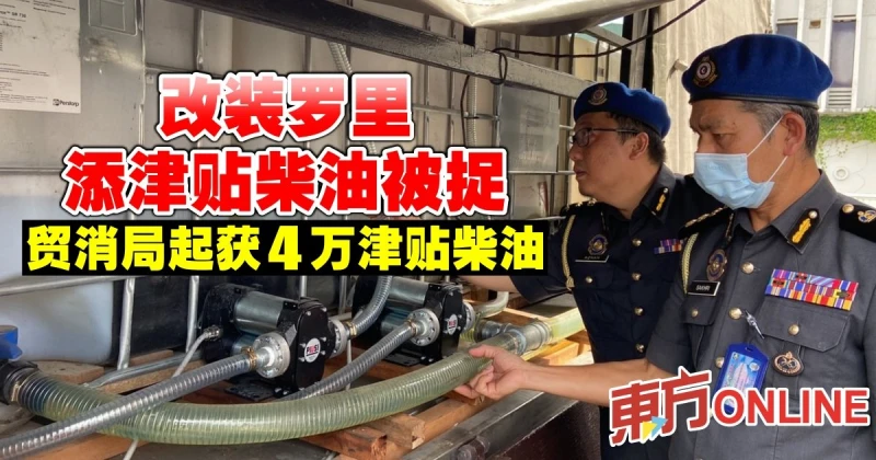 改裝羅里添津貼柴油被捉　貿消局起獲4萬津貼柴油