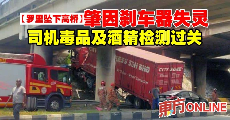 【羅里墜下高橋】肇因剎車器失靈 司機毒品及酒精檢測過關