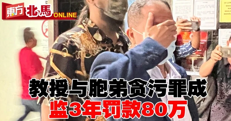 教授與胞弟貪污罪成　監3年罰款80萬