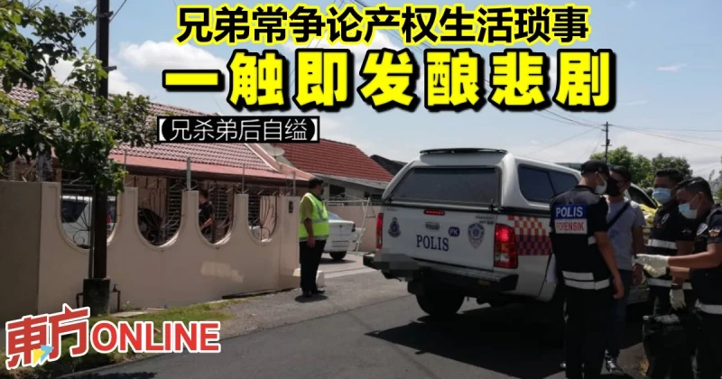 【兄殺弟後自縊】兄弟常爭論產權生活瑣事　一觸即發釀悲劇