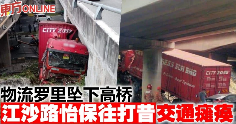 物流羅里墜下高橋　江沙路怡保往打昔交通癱瘓