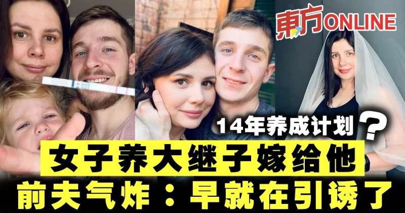 14年養成計劃？女子養大繼子嫁給他　前夫氣炸：早就在引誘了