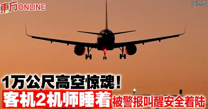 1萬公尺高空驚魂！　客機2機師睡著被警報叫醒安全著陸