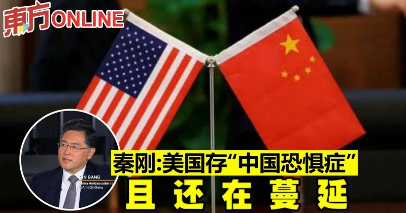 秦剛：美國存「中國恐懼症」且還在蔓延