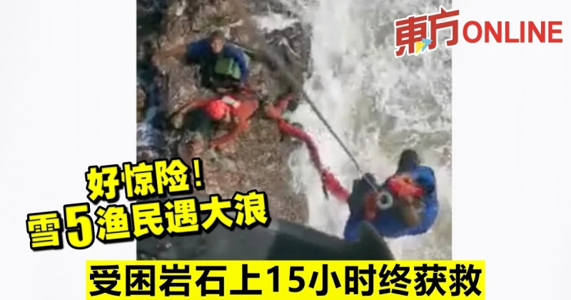 好驚險！雪5漁民遇大浪　受困岩石上15小時終獲救