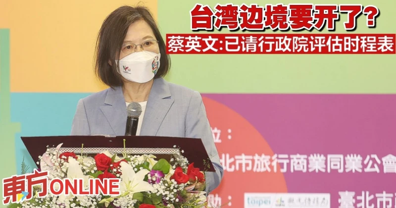 台灣邊境要開了？　蔡英文：已請行政院評估時程表