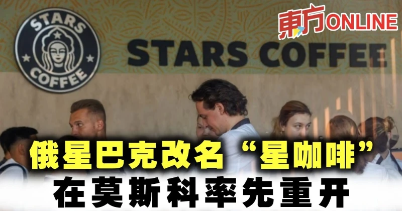俄星巴克改名「星咖啡」　在莫斯科率先重開