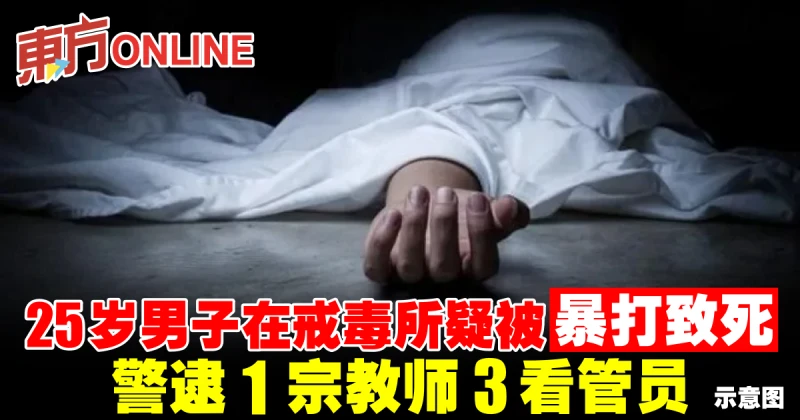 25歲男子在戒毒所疑被暴打致死　警逮1宗教師3看管員