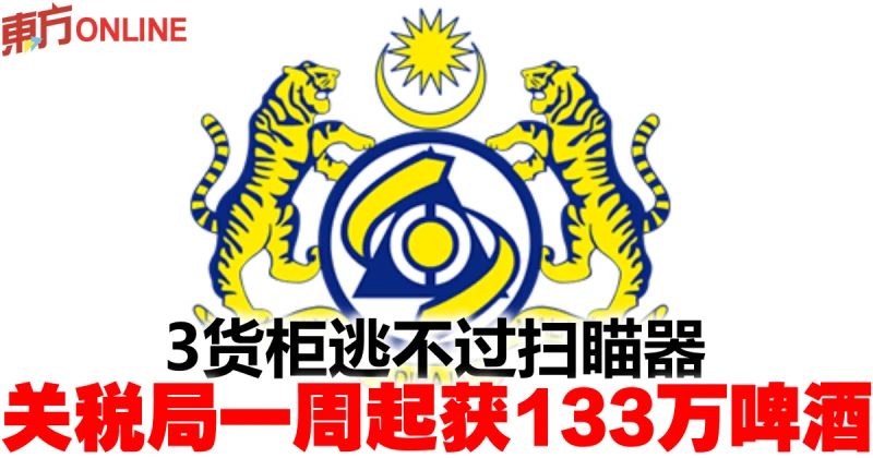 3貨櫃逃不過掃瞄器　關稅局一周起獲133萬啤酒