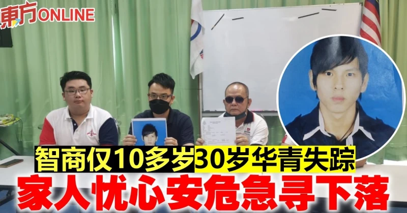 智商僅10多歲 30歲華青失蹤　家人憂心安危急尋下落