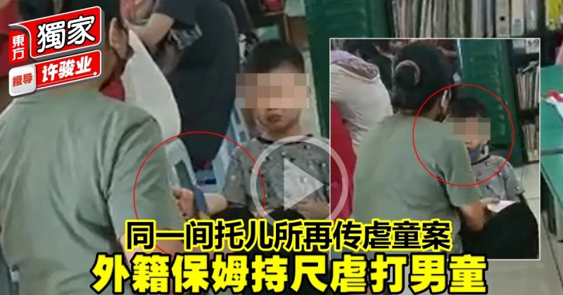 【獨家】同一間託兒所再傳虐童案　外籍保姆持尺虐打男童