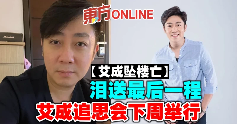 【艾成墜樓亡】淚送最後一程　艾成追思會下周舉行