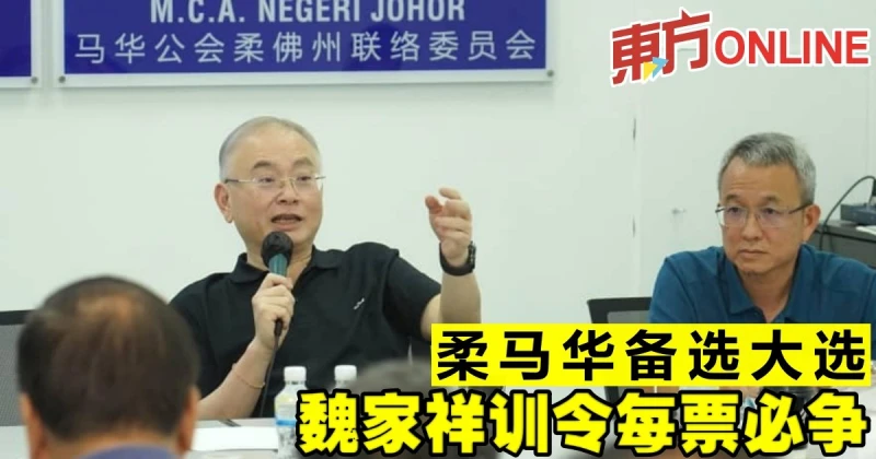柔馬華備選大選　魏家祥訓令每票必爭