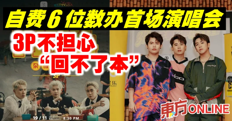 自費6位數辦首場演唱會　3P不擔心「回不了本」
