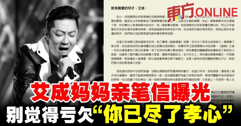【艾成墜樓亡】艾成媽媽親筆信曝光　別覺得虧欠「你已盡了孝心」