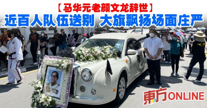 【馬華元老顏文龍辭世】近百人隊伍送別　大旗飄揚場面莊嚴