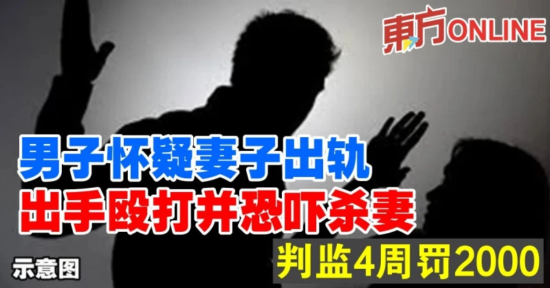 男子懷疑妻子出軌　出手毆打並恐嚇殺妻判監4周罰2000