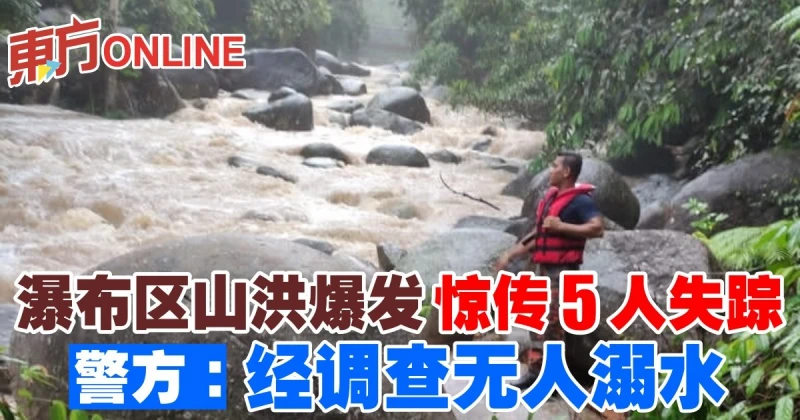 瀑布區山洪爆發驚傳5人失蹤　警方：調查無人溺水       