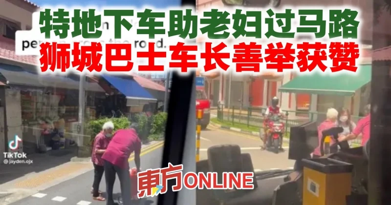 特地下車助老婦過馬路　獅城巴士車長善舉獲贊