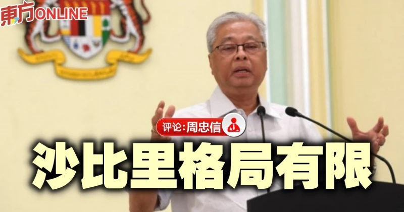 周忠信：點評依斯邁任首一周年