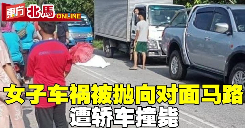 摩哆翻覆被拋向對面馬路　女子遭轎車撞斃
