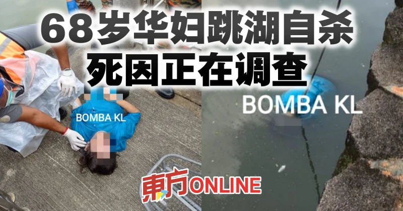 68歲華婦跳湖自殺　死因正在調查