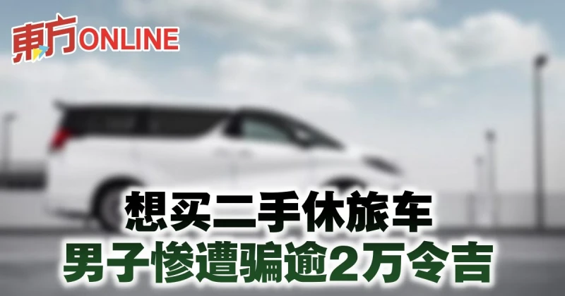 想買二手休旅車　男子慘遭騙逾2萬令吉