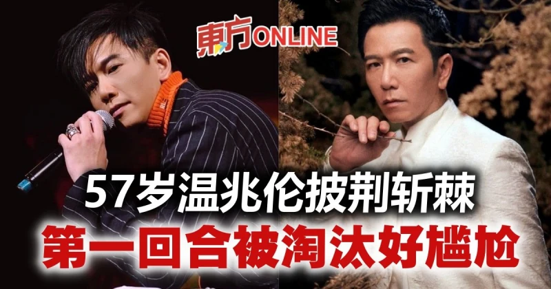 【披荊斬棘2】台灣男星霸榜！　網曝57歲溫兆倫一輪游