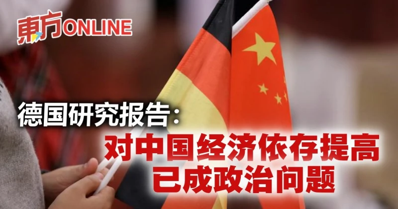 德國研究報告：對中國經濟依存提高　已成政治問題