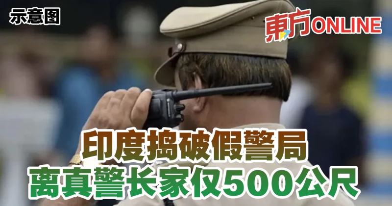 印度搗破假警局　離真警長家僅500公尺