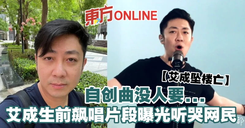 【艾成墜樓亡】自創曲沒人要...　艾成生前飆唱片段曝光聽哭網民