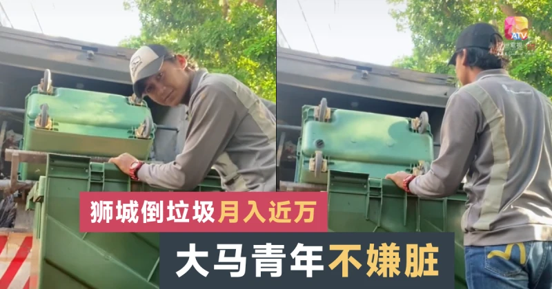 大馬青年打拚不嫌髒 獅城倒垃圾月入近萬