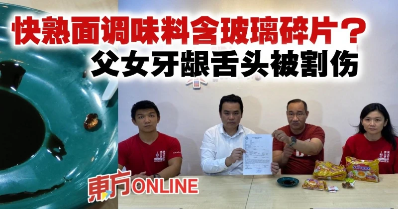 快熟面調味料含疑似玻璃碎片　父女牙齦舌頭被割傷