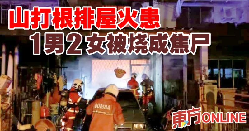 山打根排屋火患　1男2女被燒成焦屍