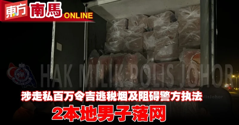 涉走私百萬令吉逃稅煙阻礙警方執法　2本地男子落網