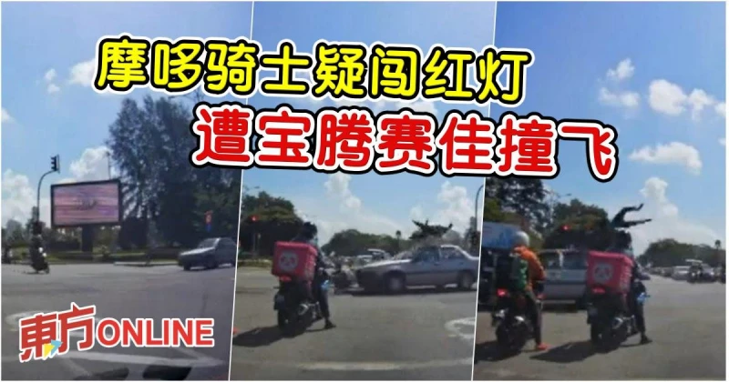 摩哆騎士疑闖紅燈　遭寶騰賽佳撞飛重傷入院