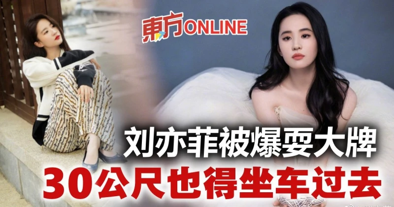 劉亦菲被工作人員抱怨耍大牌　30公尺距離也要人攙扶坐車？