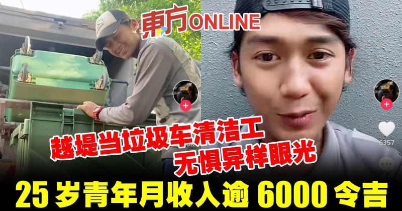 越堤當垃圾車清潔工無懼異樣眼光　25歲青年月收入逾6000令吉