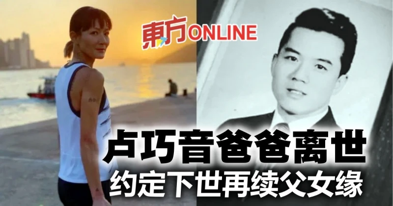 盧巧音丁父憂　發文痛別爸爸：我們一定有緣再會