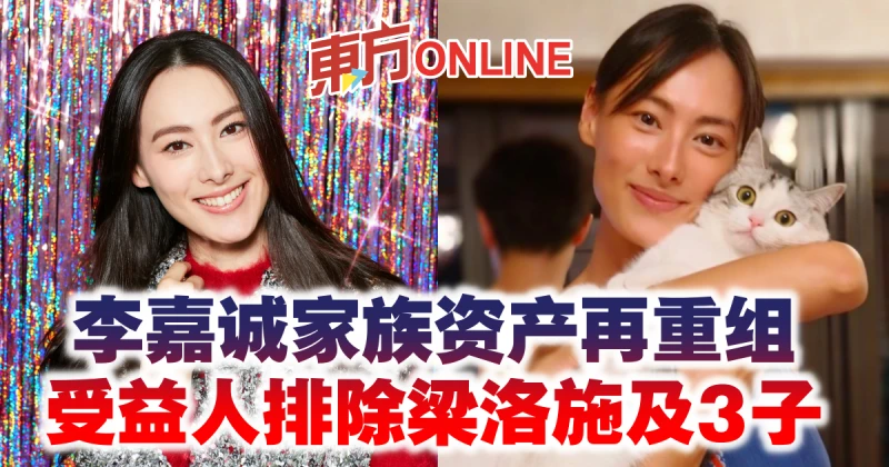 李嘉誠家族資產再重組　受益人排除梁洛施及3子