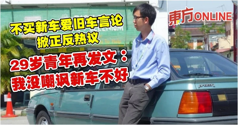 不買新車愛舊車言論掀正反熱議　29歲青年再發文：我沒嘲諷新車不好
