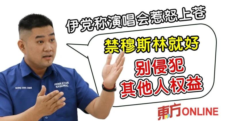 伊黨稱演唱會惹怒上蒼　民青團：禁穆斯林就好 別侵犯其他人權益