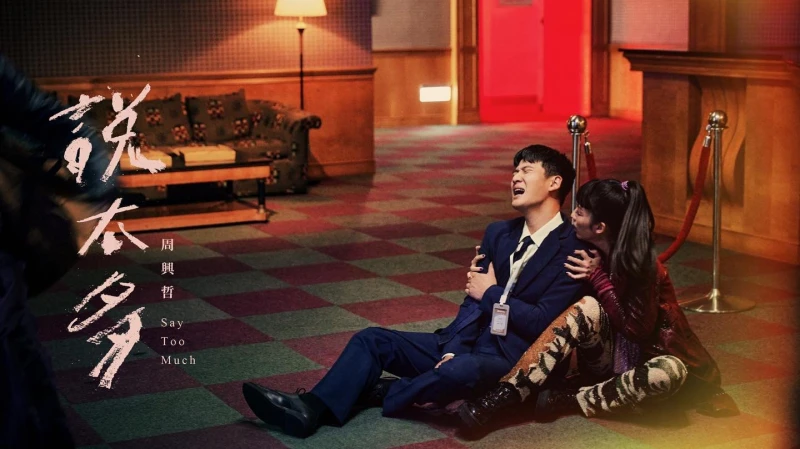 對自己的音樂「很有信心」 周興哲為新歌MV上課學演戲