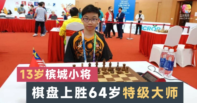 檳13歲西洋棋小將 打敗64歲特級大師選手