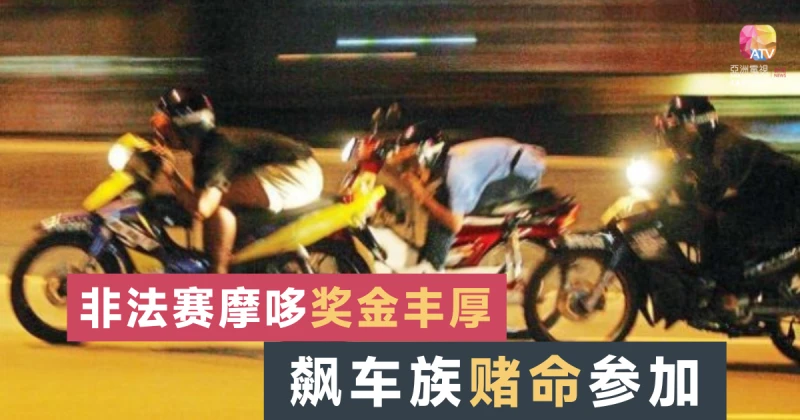 飆車族為何玩命？ 非法摩哆賽獎金太誘人  