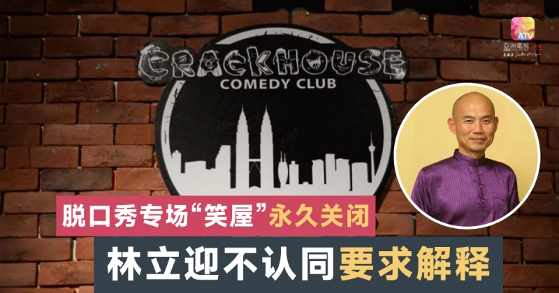 笑屋「終生禁令」存疑 林立迎要副部長解釋