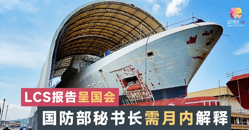 【瀕海戰艦弊案】公帳會：國防部秘書長1個月內需解釋