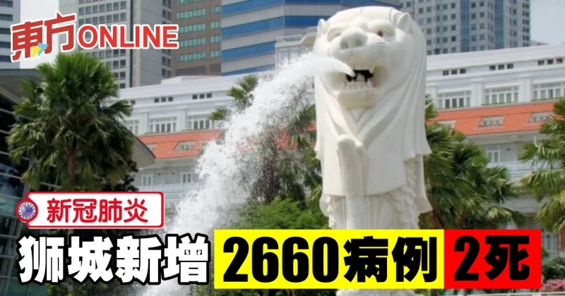 【新冠肺炎】獅城新增2660病例2死