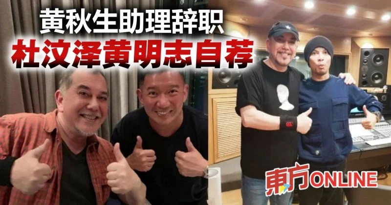 黃秋生助理離職　黃明志杜汶澤「應聘自薦文」笑翻網民