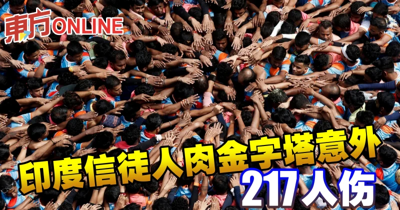 印度信徒人肉金字塔意外　217人傷